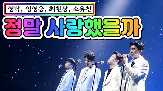 【클린버전】 웅탁상찬 - 정말 사랑했을까 💙사랑의 콜센타 15화💙(영탁, 임영웅, 최현상, 소유찬)