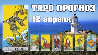 🌟 Таро Карта дня ✨ Таро прогноз на 12 апреля 💫  Для всех знаков 💫 Рунный прогноз