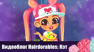 Мультики для детей Hairdorables. Видеоблог Hairdorables - Кэт. Видео игры в куклы и игрушки