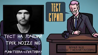 ПРОХОДИМ ТЕСТ НА ЛУЧШИЙ ТРЕК NOIZE MC!