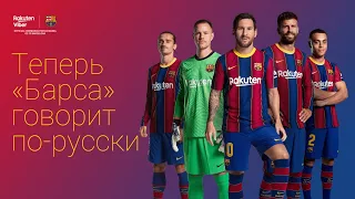 VIBER | Первое сообщество ФК «Барселона» на русском языке