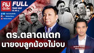 ตร.ตลาดแตก นายจบลูกน้องไม่จบ | คมชัดลึก | 28 มี.ค.67 | FULL | NationTV22