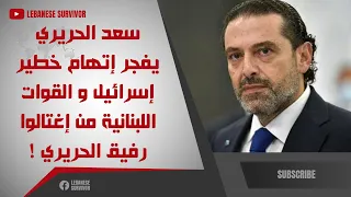 سعد الحريري يفجر إتهام خطير إسرائيل و القوات اللبنانية من إغتالوا رفيق الحريري