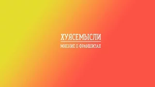 Хуясемысли №4. Франшизы. Развод для лохов.