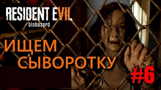 Прохождение Resident Evil 7 - Часть 6 Ищем Сыворотку