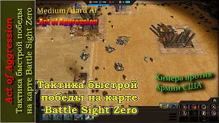 Тактика быстрой победы в Act of Aggression на карте Battle Sight Zero