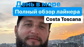 Полный обзор лайнера Costa Toscana. День в море.