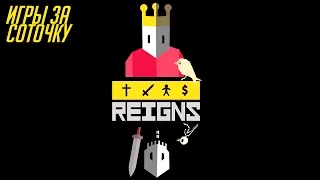 Игры за Соточку | Reigns