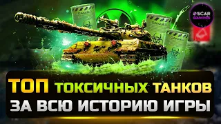 ТОП ТОКСИЧНЫХ ТАНКОВ ЗА ВСЮ ИСТОРИЮ ✮ МИР ТАНКОВ