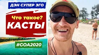 ТЫ КТО ПО ЖИЗНИ? ЧТО ТАКОЕ #КАСТЫ? ЗАЧЕМ ВАЖНО ЗНАТЬ СВОЮ КАСТУ? #Касты #Индуизм #Гоа