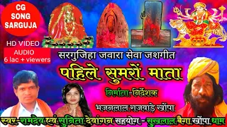 CG Jawara jasgeet || Ramdev singh & Sunita dewangan | pahile sumaro mata | CG SONG SARGUJA6266975165