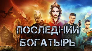 ПОСЛЕДНИЙ БОГАТЫРЬ честный трейлер