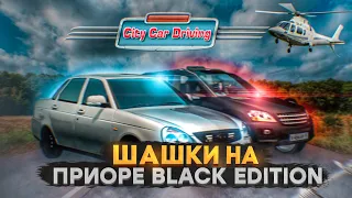 LADA PRIORA BLACK EDITION ШАШКИ  | OPER STYLE (CITY CAR DRIVING)