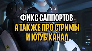 OVERWATCH ФИКС САППОРТОВ  | НЕМНОГО ПРО СТРИМЫ И РАЗВИТИЕ КАНАЛА