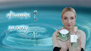 Літні аромати на спеку + НОВИНКИ 2023 MFK Aqua Media/ Issey Miyake Drop D'Issey Essentiale