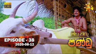 Maha Viru Pandu | Episode 38 | 2020-08-12