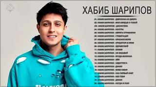 Полный альбом Хабиб Шарипов 2021 - Лучшие песни Хабиб Шарипов Full Playlist 2021