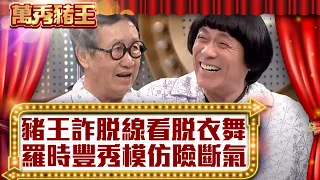 豬哥亮feat.脫線爆笑狀況劇  羅時豐搞笑模仿中途快斷氣【萬秀豬王】 蔡小虎 林良歡 龍劭華 第33集_2013.03 @ctvent_classic