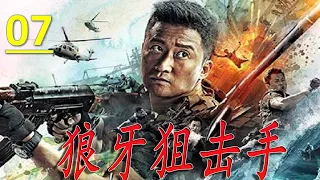 【超然动作片】《狼牙狙击手》第07集 | “战狼”吴京以一身好功夫加入特种兵消灭各种反动势力的热血故事 （吴京、徐佳、赵荀）