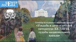 Семинар  «Усадьба и дача в русской литературе XX–XXI вв.: судьбы национального идеала» (2.03.24) Ч2