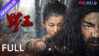 [ملك الجبل]｜Mountain King｜فيلم الأكشن والمغامرات الخيالية التنكرية｜ليانغ جيي لي/لو تشين يو｜YOUKU