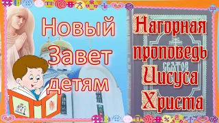 Нагорная проповедь.  Новый Завет – детям