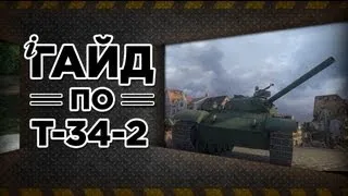 WoT Т-34-2 - Гайд по китайской СТ восьмого уровня. via MMORPG.su