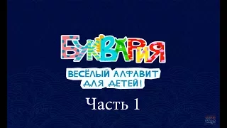 Алфавит для детей - игры для малышей Часть 1