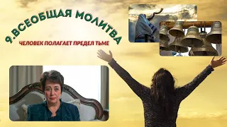 9. Всеобщая молитва. Человек полагает предел тьме.