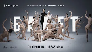 Новый трейлер «Балет» (2023) Wink Originals, Алла Сигалова, Маруся Фомина, Федор Бондарчук