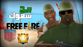 بيج سموك يلعب فري فاير | GTA San andreas