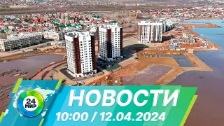 Новости 10:00 от 12.04.2024