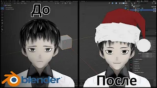 Добавляем аксессуары к VRoid аватару в Blender 3D