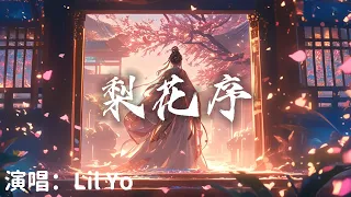 Lil Yo - 梨花序『 梨花落我心底 誤了年少佳期』【完整版】