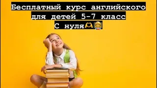 Курс английского языка для детей🇦🇮👩‍🏫: Урок 1