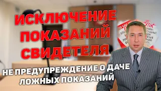 Исключение показаний свидетеля. Не предупреждение об ответственности за дачу ложных показаний.