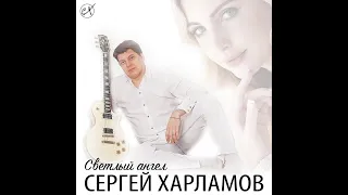 Сергей Харламов - Светлый ангел