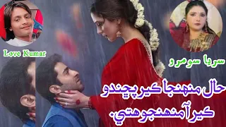 haal munja ker puchindo ker aa muhinjo hite suriya soomro sindhi song full song