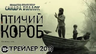 Фильмы - Птичий короб Русский трейлер (2018)