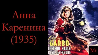 Анна Каренина (1935): русская душа и голливудский поезд. Разбор экранизации.