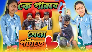 কে পারবে মেয়ে পটাতে 🤪😆।। Gaming raja funny video 😅।। Bengali comedy video ।।