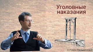 Уголовные наказания