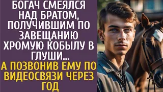 Богач смеялся над братом, получившим по завещанию хромую кобылу в глуши…А приехав к нему через год