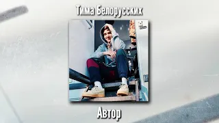 Тима Белорусских - Автор (сниппет)