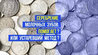 Серебрение молочных зубов: необходимость или прошлый век❓