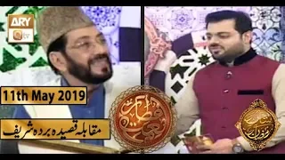 Naimar-e-Iftar - Muqabla e Qaseeda Burda Shareef - 11th May 2019 - ARY Qtv