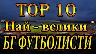 ТОП 10 НАЙ-ВЕЛИКИ БЪЛГАРСКИ ФУТБОЛИСТИ