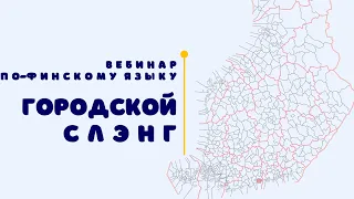 ВЕБИНАР ПО-ФИНСКОМУ ГОРОДСКОМУ СЛЭНГУ 🇫🇮 #СТРИМ