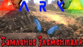 ARK: Scorched Earth - КАК приручить ГОЛЕМА