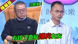 富家女家道中落 男友事业如日中天却嫌弃女友？女友怒斥白眼狼！《爱情保卫战》高能片段